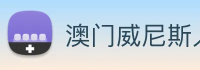 澳门威尼斯人中国网站 Logo